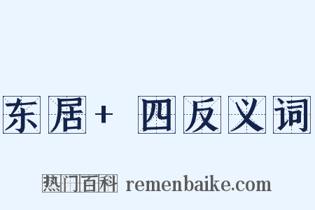 东居+四反义词是什么意思的图片